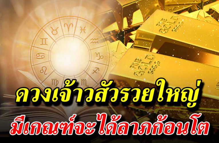 เปิดด ว งชะตา 5 รา ศีต่อไปนี้ ด วงดี มหาเฮง มีเกณฑ์ ถูกห ว ย ร ว ยรางวัลใหญ่