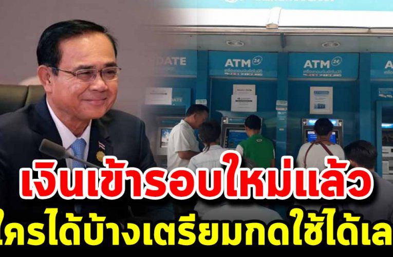 เงินเข้ารอบใหม่แล้ว เตรียมตัวไปกดใช้ได้เลย