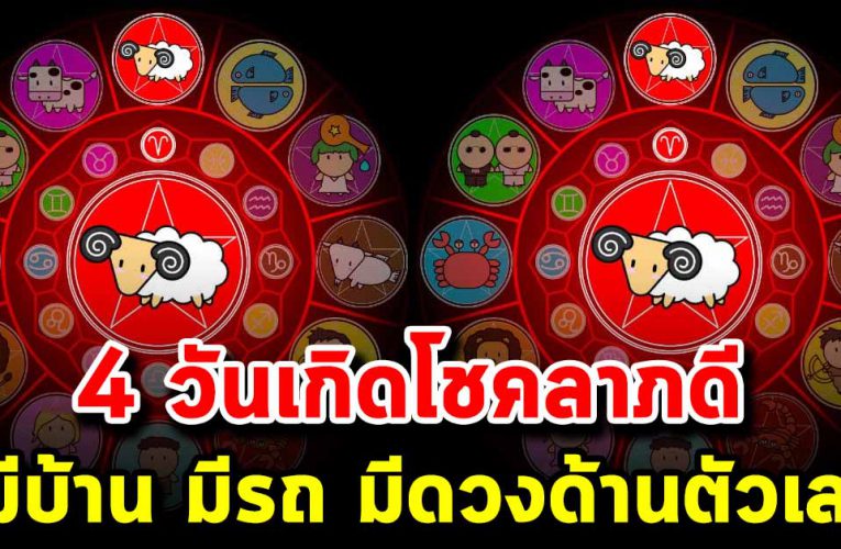 4 วันเกิดโชคดี มีบ้าน มีรถ มีดวงด้านตัวเลข