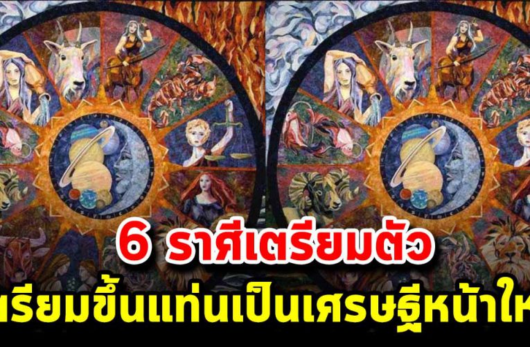 6 ราศี ด ว งเศรษฐีมาเเรง จับอะไรเป็นเงินเป็นทอง