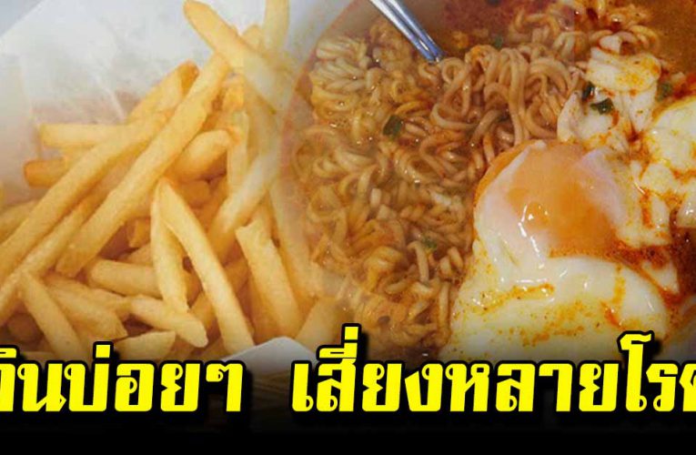 แพทย์เผย 5 สิ่งเลิกกินยิ่งดี กิน บ่อยๆร่างกายเริ่มแย่