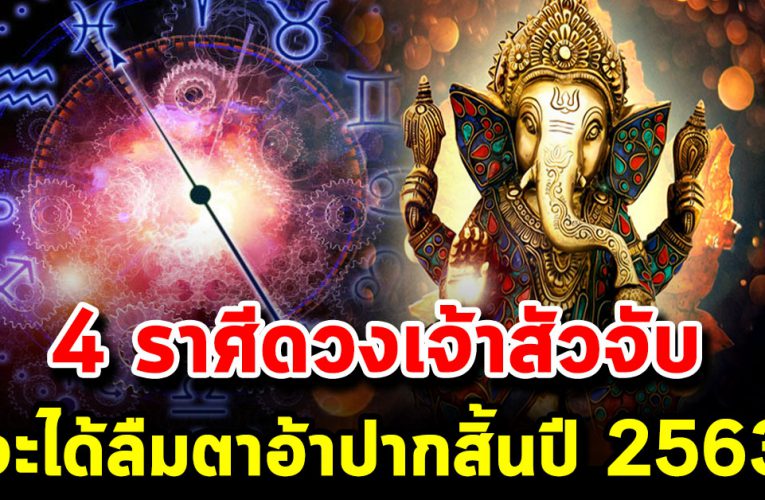 ร า ศี จะได้ลืมตาอ้าปาก เจ้าสัวจับ จะได้จับเงินล้าน