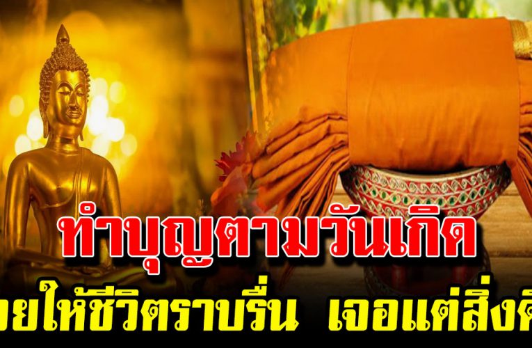 ทำบุญต ามวันเกิด ทั้ง 7 วัน ช่วยให้ชีวิตราบรื่น เจอแต่สิ่งดีๆเข้าหา