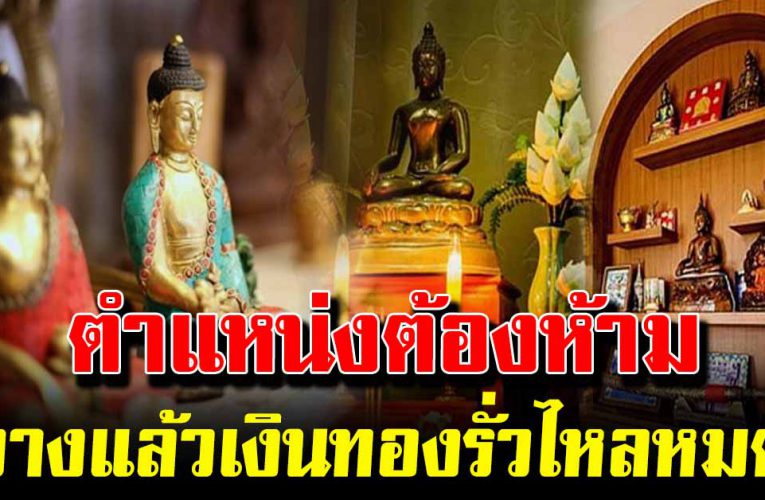 ตามคว ามเชื่ อเเล้ว การวางสิ่ งศั กดิ์สิ ทธิ์ให้ถูกจุดของบ้าน