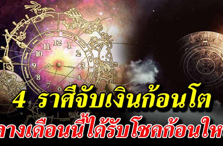 4 ราศี ดีมาก บุญเก่าหนุนนำ ได้รับโชคก้อนใหญ่