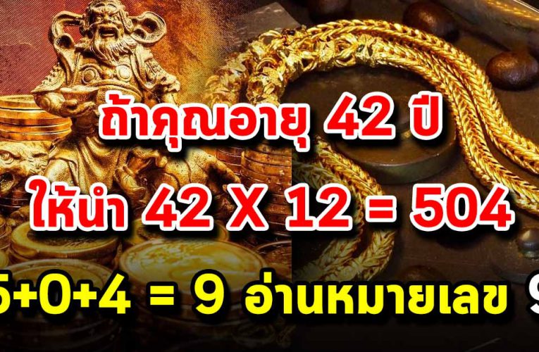 เ ล ข อ า ยุ บ อกอนาคต หลักโบร าณเก่าที่บ อกกันเอาไว้