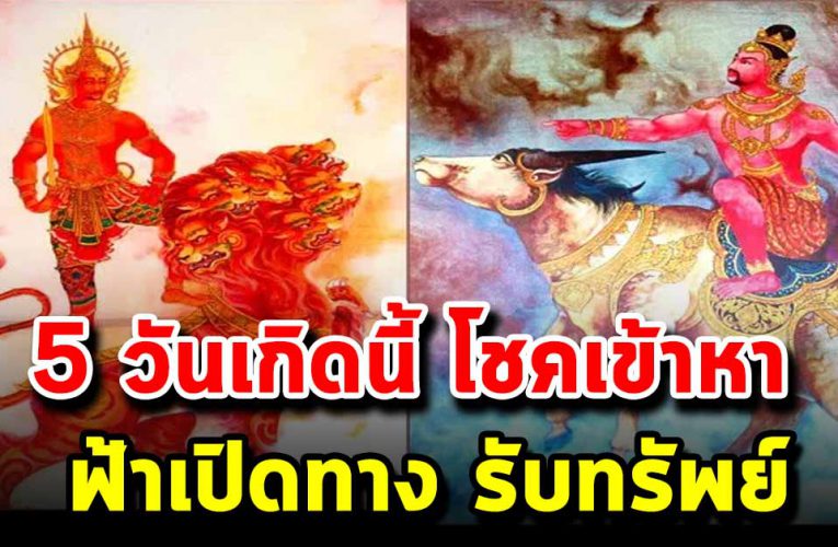 5 วันเกิดนี้ โชคกำลังเข้าข้าง ฟ้าเปิดโชคทยานเข้าหา