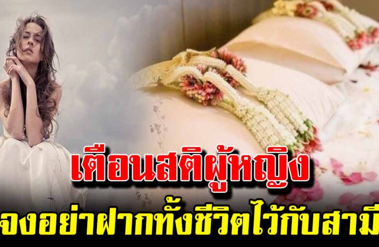 จงอย่าฝากทั้งชีวิตไว้กับสามี เรื่องนี้มีข้อคิดดี ๆ