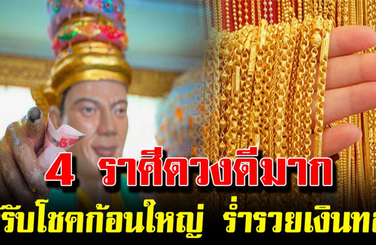 4 ราศี ดีมาก บุญเก่าหนุนนำ ได้รับโชคก้อนใหญ่