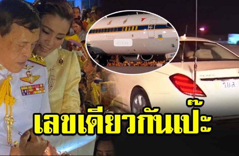 ประชาชนส่องเลข เครื่องบิน ทะเบียนรถยนต์พระที่นั่ง ในหลวงเสด็จอุดรฯ