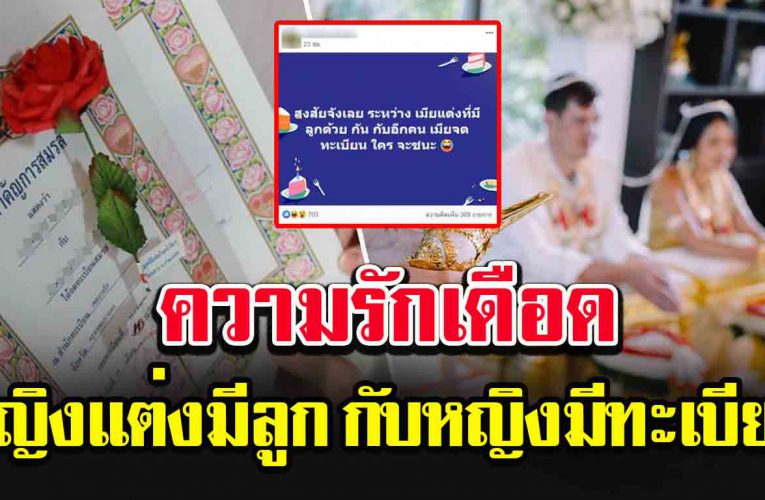 สาวโพสต์ เมียแต่ง ที่มีบุตรด้วยกัน กับผู้หญิงอีกคนที่จดทะเบียน ใครจะ ช น ะ