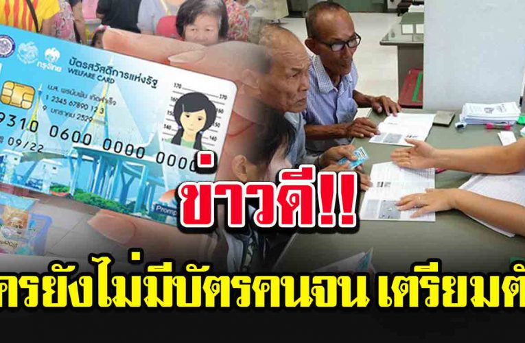 ข่าวดีสำหรับ คนที่ยังไม่มี บั ต ร ส วั ส ดิ ก า รแห่งรัฐ
