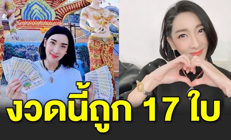 ดวงเฮงสุดๆ ถูกลอตเตอรี่ 17 ใบ 
