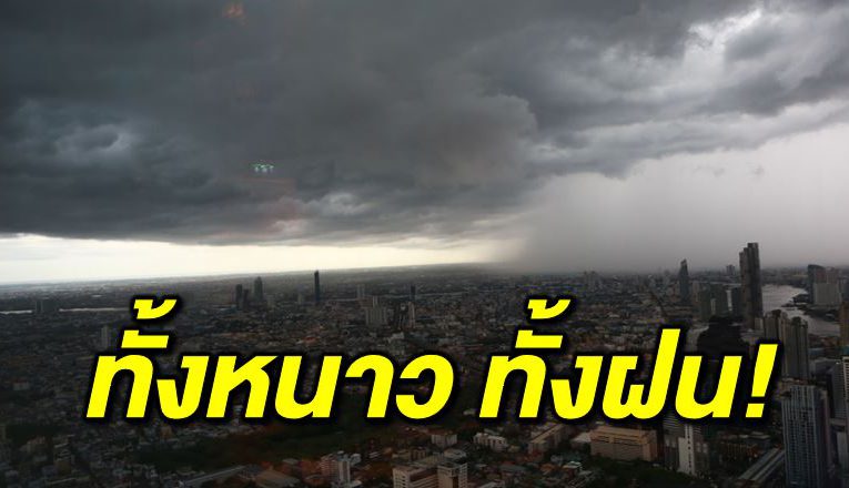 กรมอุตุเผ ย ทั้งหนาว ทั้งฝน พายุจ่อเข้าไทย