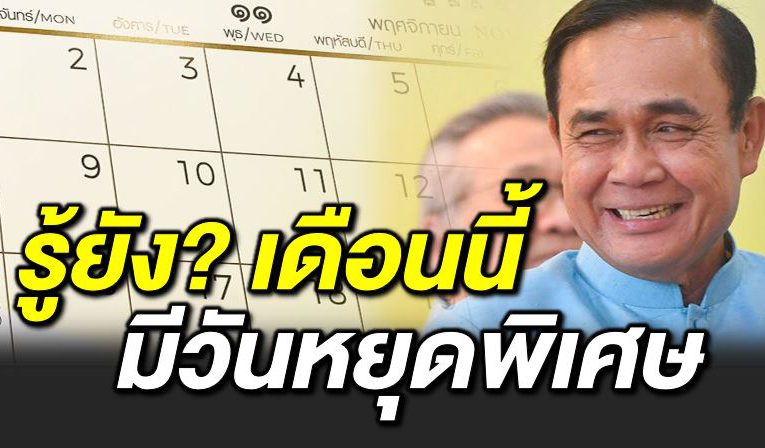 รู้ยัง เดือนพฤษจิกายน มีวันหยุดพิเ ศษ เช็ ควันหยุดโค้งสุดท้ายเลย