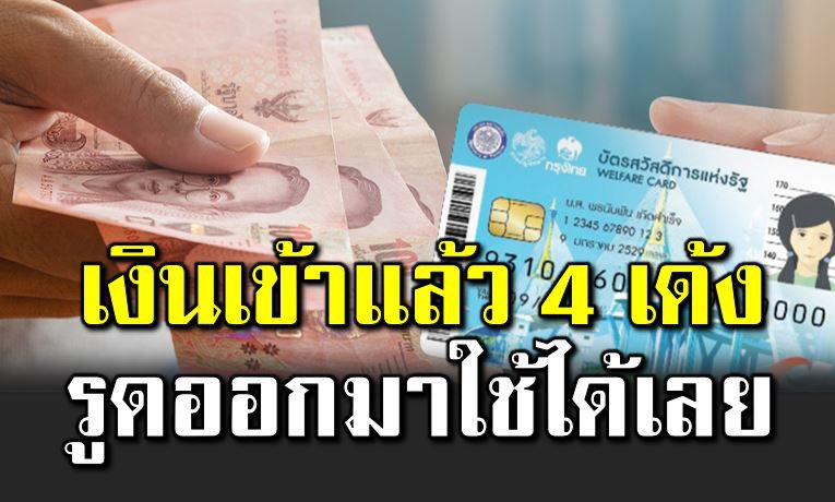 บัตรคนจน เงินเข้า 4 เด้ง รูดใช้ได้เลย