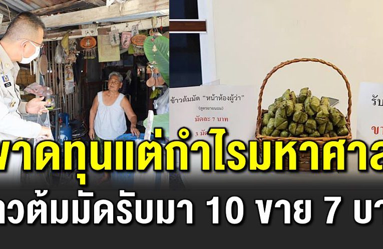 ขาดทุนแต่กำไรมหาศาล ข้าวต้มมัดหน้าห้องผู้ว่าฯ ปทุมธานี