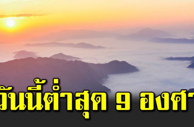 พย ากรณ์อากาศ อากาศหนาวเย็น อุณหภูมิต่ำสุด 9 องศา