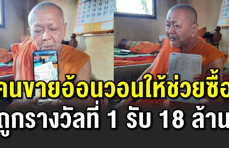 พระลู กวัดเมืองนนท์ ดวงเฮงถูกรางวัลที่ 1 รับ 18 ล้าน