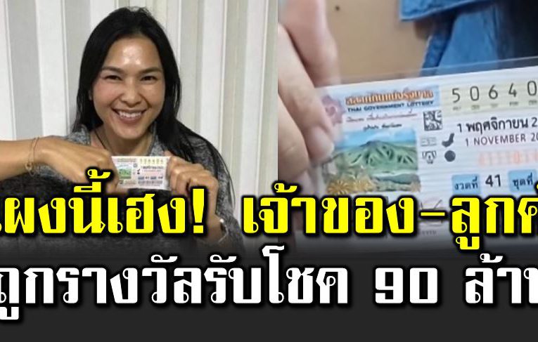 แผงขายห วย เจ้าของร้าน-ลู กค้าได้ถูกรางวัลทุกคน รับ 90 ล้าน