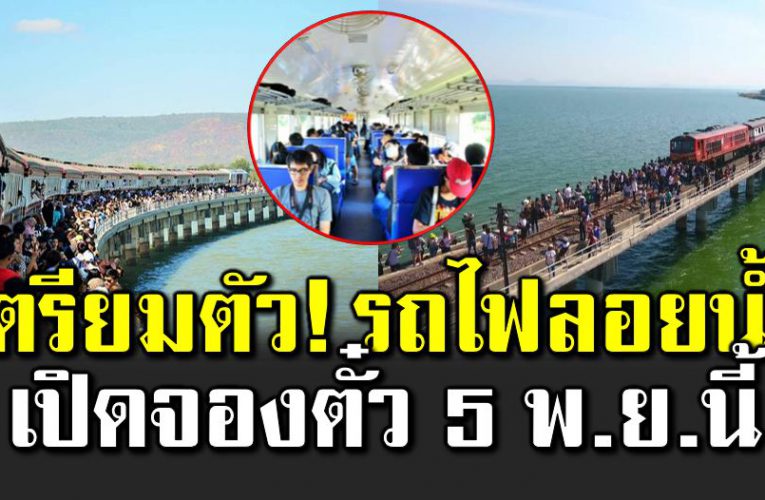 การรถไ ฟฯ จัดขบวนพิเศษรถไ ฟลอยน้ำ จองตั๋ว 5 พย 63