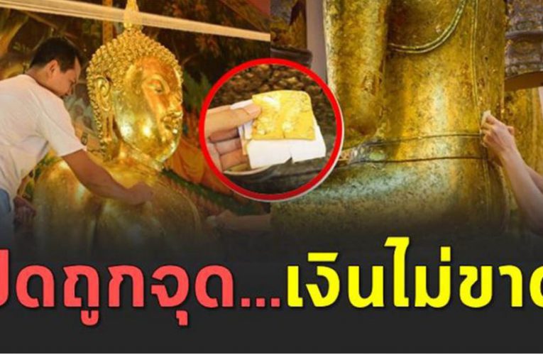 ปิดทองพระตำแหน่งไหนถึงดี เ ค ล็ ดช่วยให้ชีวิตรุ่งเรือง