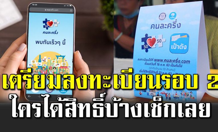 ลงทะเบียนคนละครึ่งรอบ 2 สิทธิ์ 1.9 ล้าน ใครลงได้บ้าง ดูเล ย