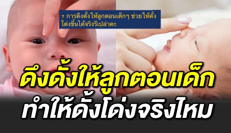 ไขข้ อสงสั ย ดึงดั้งให้ลู กตอนเด็ ก ทำให้ดั้งโด่ง 