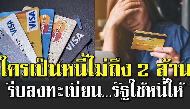 ใครเป็นห นี้ไ ม่ถึง 2 ล้าน รีบลงทะเบียนด่วน รัฐใช้ห นี้ให้