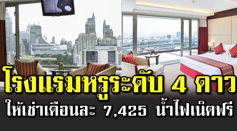 โรงแรมหรูระดับ 4 ดาว ให้เช่าเดือนละ 7,425 น้ำไ  ฟเน็ต ฟรี