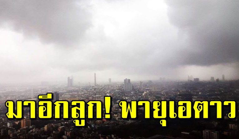 เ ตือนพายุโซนร้อนเอตาว เครียมรับมือฝนถล่ ม