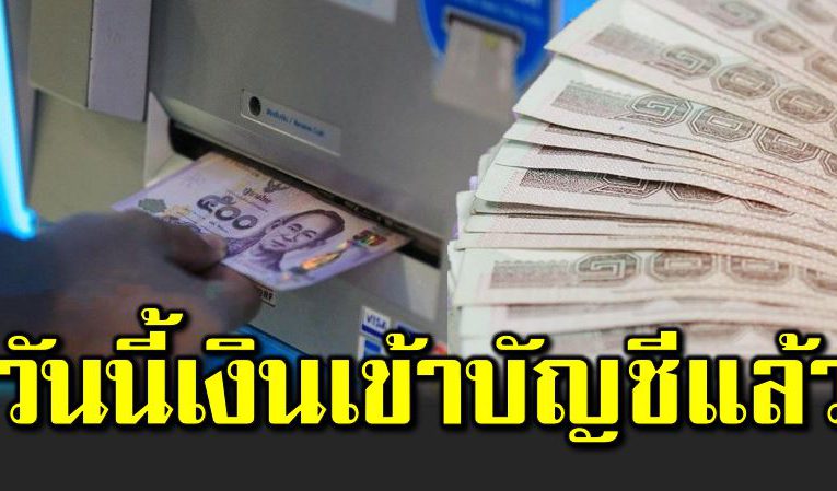 อย่ าลืมเช็ก เงิน 600 บาท เข้าบัญชีแล้ว