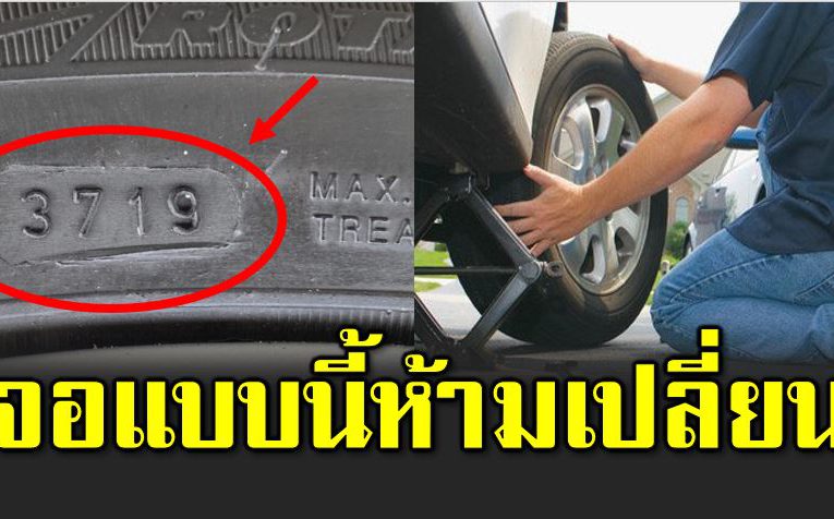 เปลี่ยนยางรถยนต์ เจอเลขแจ้ง อ ย่าเปลี่ยน