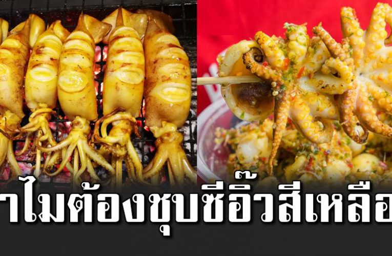 กระจ่า งเลย ทำไมหมึกย่างต้องชุบน้ำซีอิ๊วสีเหลือง