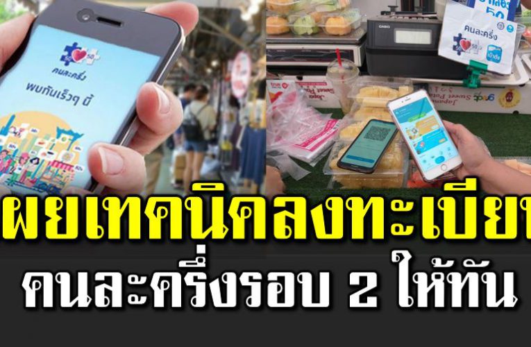 เปิดเทคนิคลงทะเบียน คนละครึ่งรอบ 2 ให้ทัน