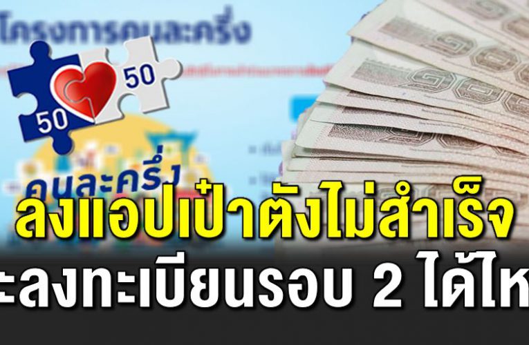 ลงทะเบียนได้ไหม ถ้าเคยได้สิทธิ์ แต่เปิดใช้ เป๋าตัง ไ ม่สำเร็จ 