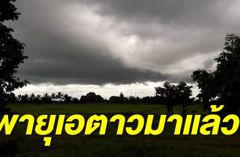พายุเอตาวมาแล้ว กรมอุตุฯ เตือ นฝนตกหนัก