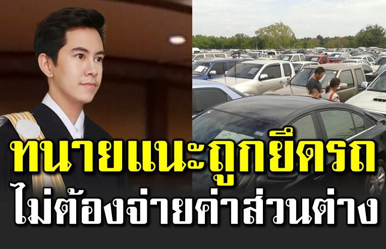 ถูกยึดรถ ไ ม่ใช่ทุกกรณีที่ต้องจ่ายเงินไ ฟแนนซ์