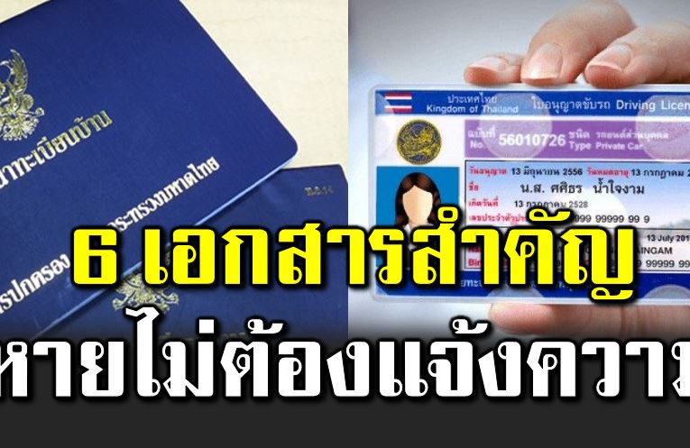 6 เอกสา รหาย ทำใหม่ได้เลย ไ ม่ต้องแจ้งความ