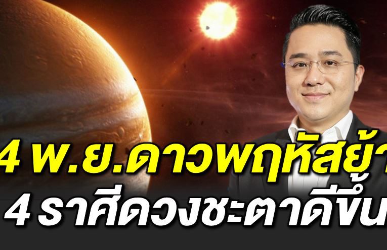 14 พฤศจิกายน ดาวพฤหัสย้ายครั้งสุดท้าย 4 ราศีดวงชะตาดีขึ้น