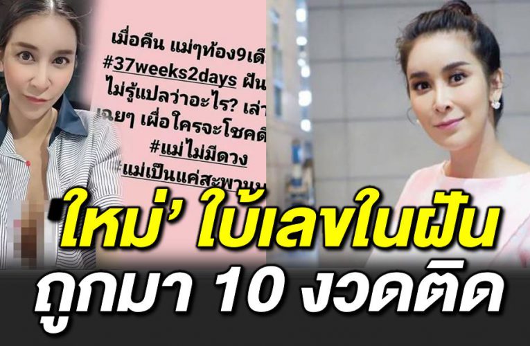 ถูกมาแล้วนับ 10 งวด ใหม่ เล่าความฝัน ชาวเน็ตแห่ตีเลข