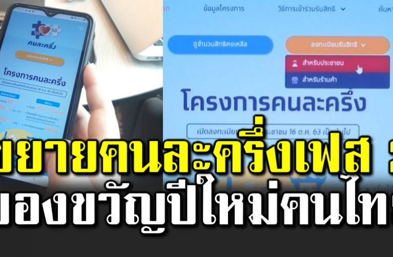 ขย ายคนละครึ่งเฟส 2 เป็นของขวัญปีใหม่ กระตุ้ นการใช้จ่าย