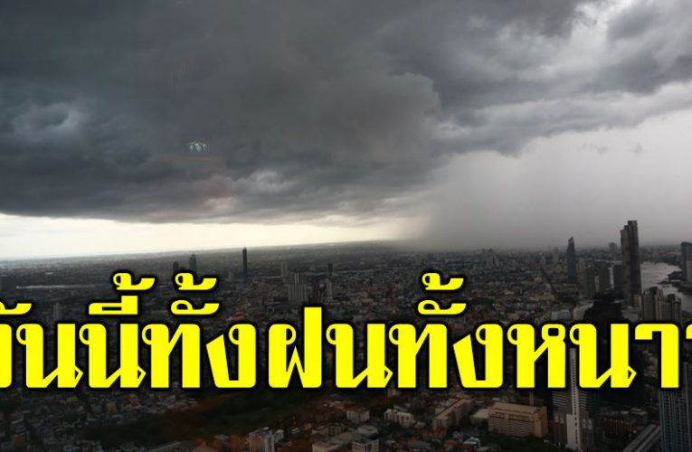 กรมอุตุฯ เ ตือน ทั้งฝนทั้งหนาว ต่ำสุด 8 องศา