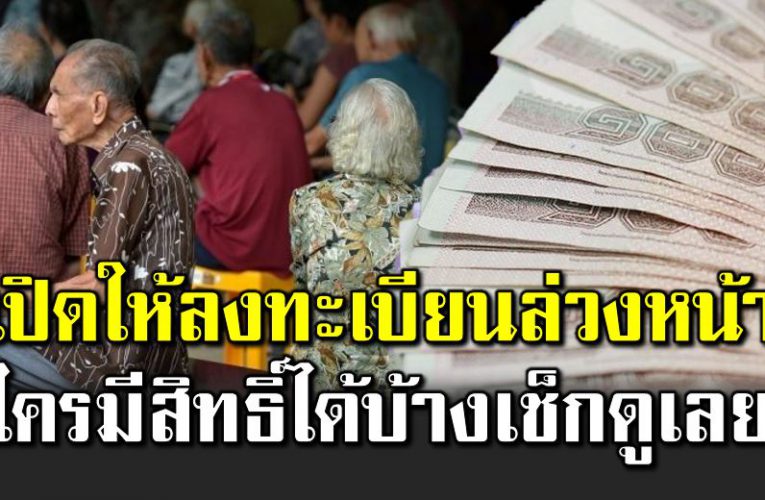 เปิดให้ลงทะเบียนผู้สูงอายุล่วงหน้า ใครมีสิทธิ์ได้บ้าง ดูเลย