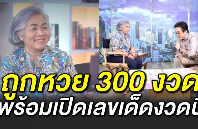 ป้าแดงถูกห วย 300 งวด เห็นสิ่งที่คนไ ม่เห็น พร้อมเปิ ดเลขเด็ ด