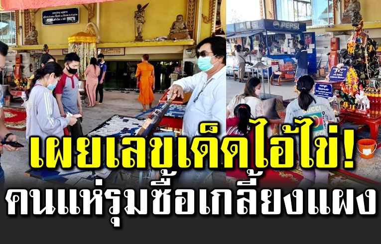 แห่ขอโชคลาภ ไ อ้ไข่ เผ ยเลขเด็ ดคนรุมซื้อเกลี้ยงแผง