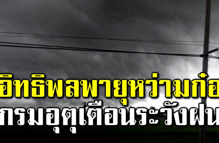 อิทธิพลพายุหว่ามก๋อ กรมอุตุเตื อนระวั งฝน