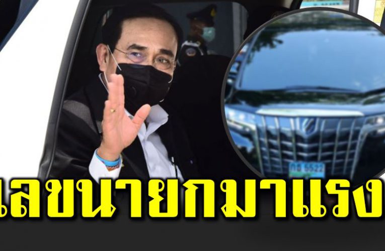 คอหว ยกว้านซื้อเลขทะเบียนนายกฯ ลงพื้นที่ภูเก็ต หวังได้ลุ้น