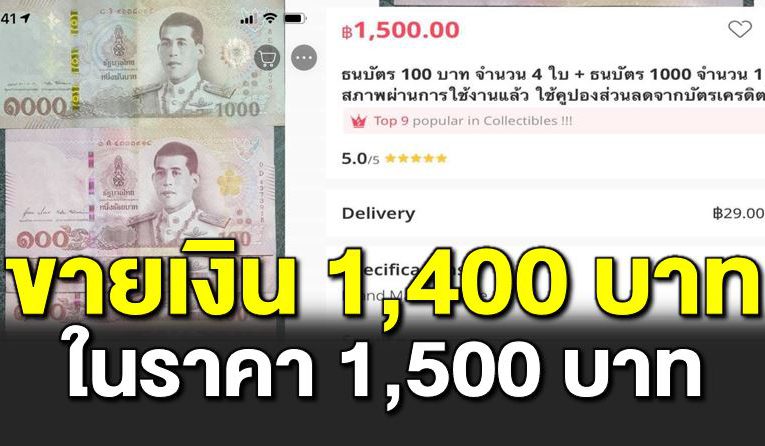 มิติใหม่การซื้อขาย ขายเงิน 1,400 บาท ในราคา 1,500 บาท 