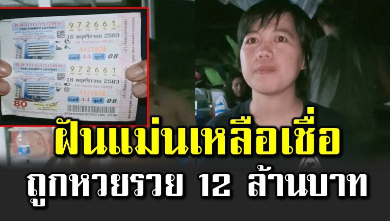 สุดเฮง ถูกหว ยรวย 12 ล้านบาท เผยที่มาของความเ ฮง